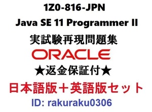 Oracle1Z0-816-JPN【１月日本語版＋英語版セット】Java SE 11 Programmer Ⅱ実試験問題集★返金保証★追加料金なし①