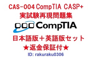 CompTIA CASP+(CAS-004) 【１月日本語版＋英語版セット】認定現行実試験再現問題集★返金保証★追加料金なし★②