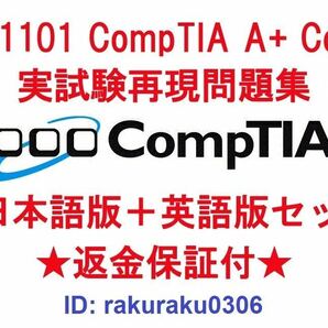 CompTIA 220-1101【６月日本語版＋英語版セット】CompTIA A+ Certification Exam: Core 1 実試験再現問題集★返金保証★追加料金なし★②