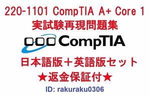 CompTIA 220-1101【６月日本語版＋英語版セット】CompTIA A+ Certification Exam: Core 1 実試験再現問題集★返金保証★追加料金なし★②