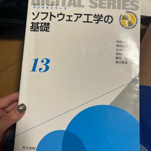 ソフトウェア工学の基礎 （未来へつなぐデジタルシリーズ　１３） 神長裕明／著　郷健太郎／著　杉浦茂樹／著　高橋正和／