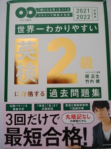 新品未使用　世界一わかりやすい英検２級に合格する過去問題集「聞こえる耳」をつくるリスニング解説が充実！　２０２１－２０２２年度