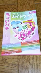 ちょいパチ　パチンコ　ガイドブック　小冊子　遊技カタログ　第3弾　新品　未使用　非売品　希少品　入手困難　【管理（3F-STK）】