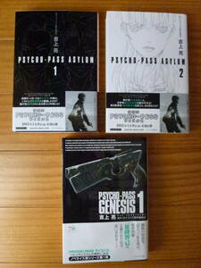 サイコパス /PSYCHO-PASS ASYLUM 1.2 / PSYCHO-PASS GENESIS 1/ 吉上 亮 / ハヤカワ文庫 / 3冊セット　単行本