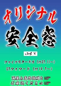 ≪希望デザインで作成します≫安全窓　“いすゞ“　送料無料≪安全窓 トラック 大型 デコトラ アートトラック オーダー≫