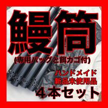 鰻筒　ウナギ罠　もんどり　うなぎ仕掛　ウナギ釣り　鰻漁　ウナギ取り　筒仕掛　ウナギ　鰻　うなぎ　ハンドメイド 釣具　仕掛　新品　漁_画像1