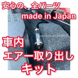 ★安心 全パーツ日本製★【車内 エアー取り出しキット】エアーシートホース6mmトラック ダンプ全車 スーパーグレート プロフィア