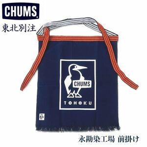 東北 別注 限定 2023 CHUMS／チャムス × 永勘染工場 前掛け／前かけ／エプロン（ユニセックス）Navy／ネイビー／紺 CH09-1281／Free Size