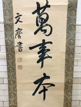 近衛文麿（このえ ふみまろ）「信為萬事本」掛け軸 掛け軸 掛軸 書道画 肉筆 真作 在銘 印有 共箱有 美術品 古美術 骨董品_画像7