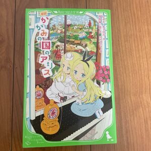 かがみの国のアリス　新訳 （角川つばさ文庫　Ｅき１－２） ルイス・キャロル／作　河合祥一郎／訳　ｏｋａｍａ／絵