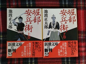 【まとめて取引通常不可】【小口シミ・微汚れあり】堀部安兵衛　上巻　下巻　セット　池波正太郎　新潮文庫　中古　474