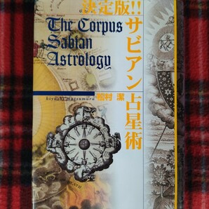 【まとめて取引通常不可】【経年シミ・傷み・微ページ割れあり】決定版！！サビアン占星術　松村潔　2004年刊　中古　443