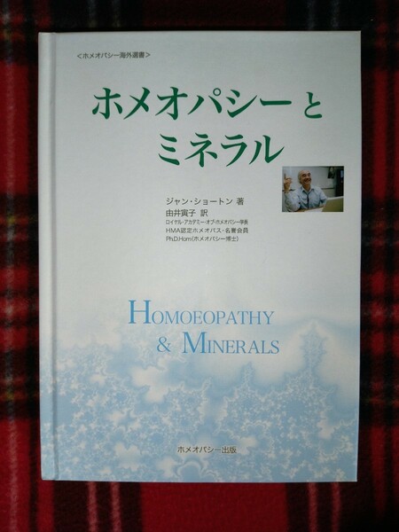 【まとめて取引通常不可】【小口に少しシミあり】ホメオパシーとミネラル　ジャン・ショートン　中古　由井寅子　470　