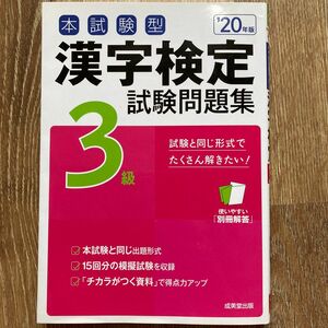 本試験型漢字検定3級試験問題集 20年版　未使用品