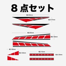 (ID22)サイドラインデカール　汎用タイプ 赤黒（8点セット） 送料無料（23SU002）_画像1