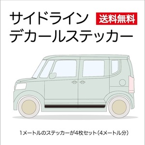 (ID22)サイドラインデカール　長さ4000ｍｍ　汎用タイプ　送料無料 (23SU001)