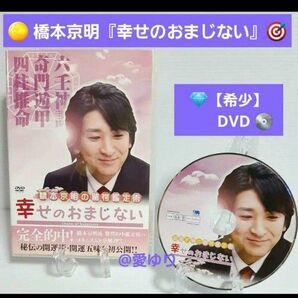 【希少】『 橋本京明の驚愕鑑定術☆幸せのおまじない 』DVD☆ラスト陰陽師☆四柱推命☆奇門遁甲☆占い