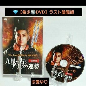 『 The Last 陰陽師 橋本京明☆九星で占うアナタの運勢』希少DVD☆四柱推命☆奇門遁甲☆人生相談☆悩み解決