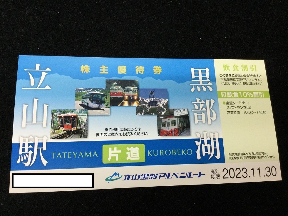 Yahoo!オークション -「立山黒部アルペンルート株主優待券」の落札相場