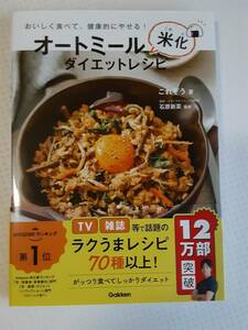 オートミール米化ダイエットレシピ　これぞう　石原新菜　※表紙上部等へ多少のよれやスレあり