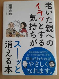 榎本睦郎　老いた親へのイラッとする気持ちがスーッと消える本 高齢者医療　介護　老化　認知症　