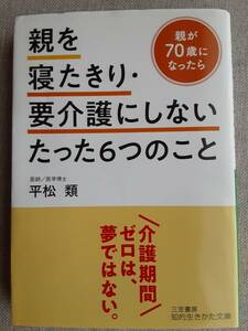 親を寝たきり・要介護にしないたった6つのこと 平松類　　2020年発行　親が70歳になったら　介護期間ゼロ　