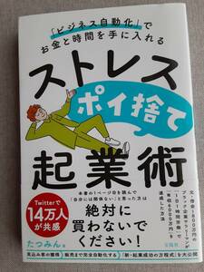 たつみん　ストレスポイ捨て起業術 　2022年11/7発行　ビジネス自動化でお金と時間を手に入れる　