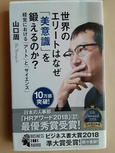 世界のエリートはなぜ「美意識」を鍛えるのか? 　山口周　経営におけるアートとサイエンス