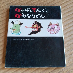 かっぱとてんぐとかみなりどん　かこさとし・むかしばなしの本　絵本　昔話　童心社