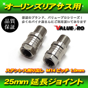 【郵送無料】オーリンズ 25mm 延長ジョイント リアサス用 車高調整 M14 ピッチ1.0mm 25mm 2個セット