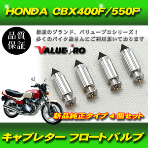 【郵送無料】キャブレター フロートバルブ キャブレター　バルブ HONDA ホンダ CBX400F CBX550F CBR400F 4個セット