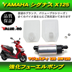 新品フューエルポンプ 強化燃料ポンプ / シグナスX マジェスティ125 BW'S125