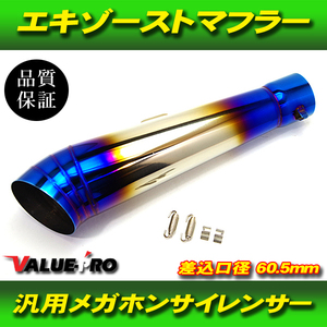 スリップオン サイレンサー GPテーパー 差込口 60.5mm 全長390mm チタンブルー / 新品汎用 ネイキッド、レプリカなどに！