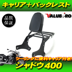 キャリア付き バックレスト 半艶ブラック ◆ 新品 シーシーバー HONDA シャドウ400 NC34 / シャドウ750 RC44