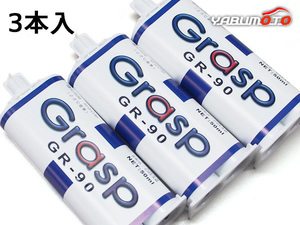 Grasp グラスプ 2液混合接着剤 ウレタン系補修剤 50ml 3本入 硬化時間90秒 クリーム色 整形 補修 GR-90 送料無料