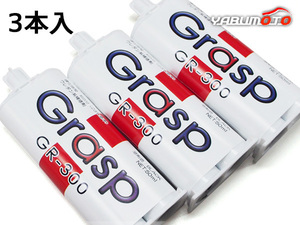 Grasp グラスプ 2液混合接着剤 ウレタン系補修材 50ml 3本入 硬化時間5分 ブラック 整形 補修 GR-300 送料無料