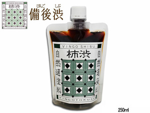 備後渋 柿渋 染料 塗料 有臭 天然素材 日本製 250ml DIY 染め かきしぶ 備後尾道 柿渋商店 銀杏のようなニオイアリ