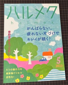 【恵230926-10】ハルメク 2023年05月号 特集：がんばらない疲れない片づけでキレイが続く、春野菜をもっとおいしく、５つの脳の力を最新他