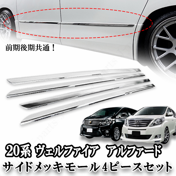 2023年最新】ヤフオク! -20 ヴェルファイア サイドパネル(自動車
