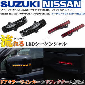 パレット ワゴンR スティングレー スぺシーア ルークス ドアミラー流れるウィンカー LEDリフレクター シーケンシャル 2点セット