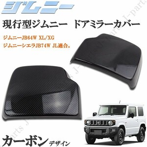 スズキ ジムニー JB64W XL/XG ジムニーシエラ JB74W JL ドアミラーカバー 光沢 カーボンデザイン 左右セット 貼り付けタイ