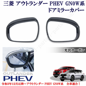  Mitsubishi Outlander PHEV GN0W series parts all cars conform lustre carbon door mirror visor mirror cover left right simple sticking 