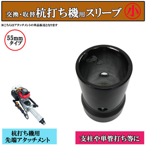 杭打ち機用 内径55ｍｍタイプ 単品 付替え用アタッチメント 支柱 単管打ち 鋼管 ビニ―ルハウス 工事現場 仮囲い 基礎組み 柵 防獣対策