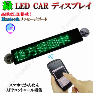 電光掲示板 LED 看板 光る メッセージボード シガーソケット 緑 グリーン 薄型 多機能 流れる 文字 点滅 集客 店舗用 車 クルマ 用 吸盤付