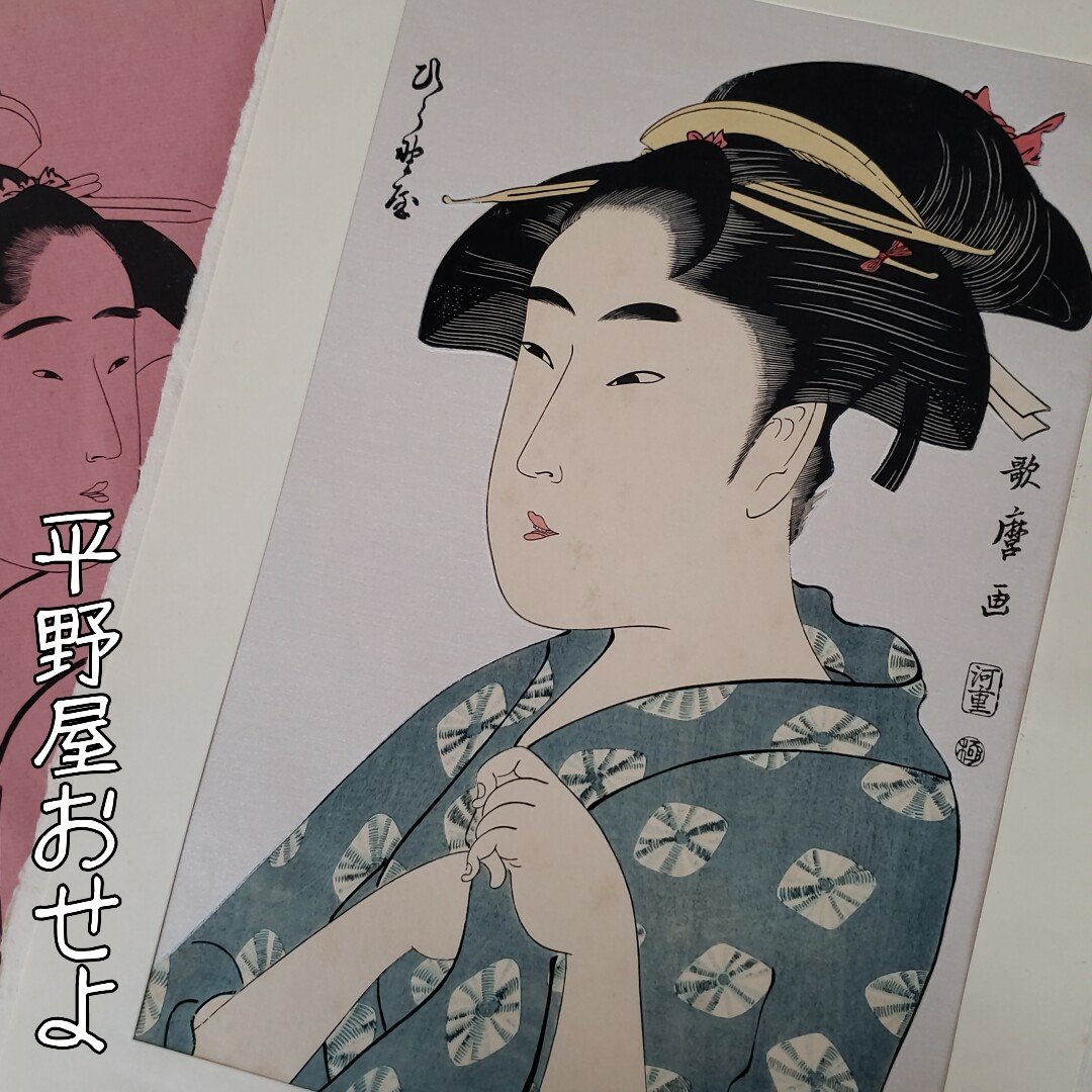 Selection of Ukiyo-e Beauty Masterpieces, Hiranoya Oseyo, Kitagawa Utama, 4th Edition, Illustration 2, Adachi Institute of Woodblock Prints, Ukiyo-e, Antiques, Antique Art, Prints, Artworks [100t2986], Painting, Ukiyo-e, Prints, Portrait of a beautiful woman