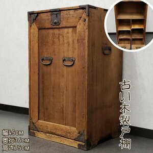 古い木製戸棚 幅45cm 高さ75cm 引き出し付 小箪笥 和箪笥 木製箪笥 和製アンティーク家具 時代家具 古道具 古民具 ビンテージ【170t2998】