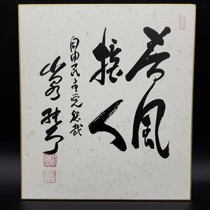 自由民主党総裁 小泉純一郎 サイン色紙 春風接人 ※ヤケ染み多々あり コピー 印刷 当時物 政治家 有名人 元総理大臣【60t3006】