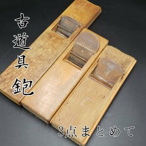 古道具鉋 古鉋 大工道具 鉋 3点まとめて 時代物　DIY 工具 職人 建具 家具職人 古道具 カンナ 作業用品 作業道具 レトロ 【80i3168】