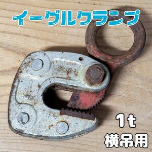 イーグルクランプ クランプ 横吊クランプ　1t　レンフロークランプ　玉掛け　吊り具　工具　大工道具　　【60i3181】