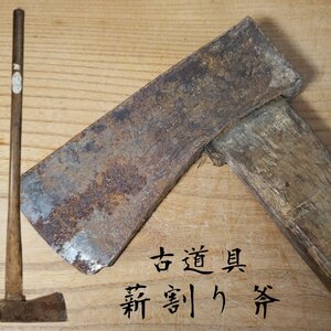 薪割り斧 斧 薪割り 山作業　枝切 林業 山師 古民具 ストーブ　アウトドア キャンプ 現状品 古道具 刃物　鉈 当時物 【140i3186】